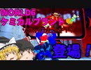 【ゆっくり実況】ソニックスピードシミュレーターにケミカルプラントが登場じゃ～【Sonic Speed Simulator】