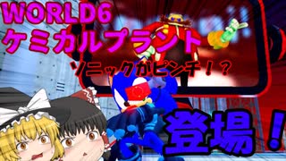 ゆっくり実況 ソニックスピードシミュレーターにケミカルプラントが登場じゃ Sonic Speed Simulator ニコニコ動画