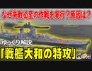 なぜ日本海軍は無謀な作戦を実行したのか？―戦艦大和の特攻作戦 前編【ゆっくり解説】