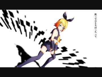 【MMD】我が儘賛歌【Miwashiba式鏡音リン】