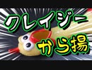 クレイジー唐揚げ！！！（嫌がる娘に無理やり弁当を持たせてみた息子編）