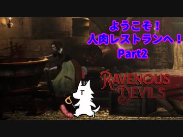 【実況】ようこそ！人肉レストランへ！【Ravenous Devils】Part2