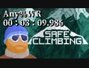 【SAFE CLIMBING】00:03:09.986【Any% WR】