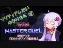 【マスターデュエル】ソリティアしたいゆかりさん04[VOICEROID実況]