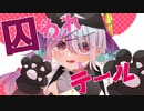 囚われテール/唄夜乃よる【歌ってみたｰCoverｰ】