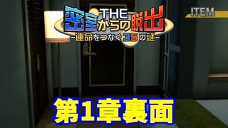 【密室からの脱出】第１章裏：「序章」