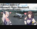 六花さんと花梨さんでMicrosoft Flight Simulatorを ～富山空港と松本空港～【MSFS】