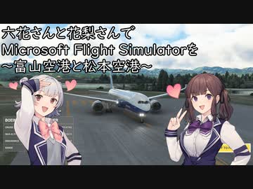六花さんと花梨さんでMicrosoft Flight Simulatorを ～富山空港と松本空港～【MSFS】