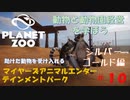 【プラネットズー】動物と動物園経営を学ぼう 第10回目 マイヤーズアニマルエンターテインメントパーク - シルバー、ゴールド編