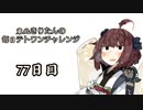 【VOICEROID実況】東北きりたんの毎日テト１チャレンジ 77日目【テトリス99】