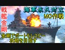 【War Thunder海軍】海軍永久対立・MO作戦、戦艦金剛で海からポートモレスビー攻略を目指す！惑星海戦の時間だ Part73【ゆっくり実況・日本海軍】