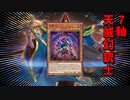 【遊戯王マスターデュエル】時代が彼に追いついた！　7軸天威で幻銃士の強さを活かせ！