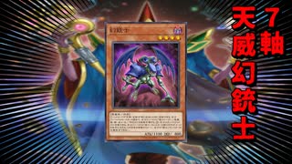 【遊戯王マスターデュエル】時代が彼に追いついた！　7軸天威で幻銃士の強さを活かせ！