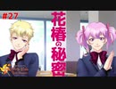 【ときメモGS4】この２人、本当の●●じゃなかった……！？ 花椿家の闇 #２７【F.F.K 劇場】