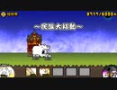 【にゃんこ大戦争】【BGM】民族大移動【アレンジ】