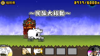 【にゃんこ大戦争】【BGM】民族大移動【アレンジ】