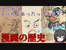 【サブカル】マンガの歴史　江戸時代編【VOICEVOX解説】