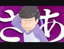 【MMDおそ松さん】ロキ【一松】