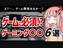ゲームに必須！？実用的(？)なゲーミンググッズ６選【VOICEROID解説】