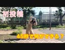【初投稿】45秒で何ができる？【踊ってみた】