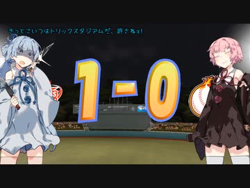 茜監督の女子プロ野球　3カード目　トリックスタジアムだ、許せねぇ!