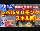 【FF14】LV90　モンク　単体スキル回し　まとめ狩り用スキル回し　パッチ6.1【VOICEROID解説】