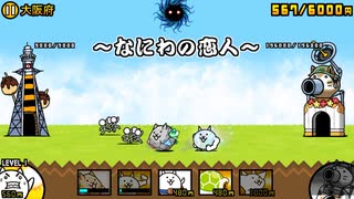 【にゃんこ大戦争】【BGM】なにわの恋人【アレンジ】