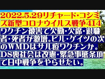 【2022年05月29日：リチャード・コシミズ Internet 講演（ 改良版 ）】
