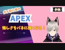 ガチ初心者のAPEX　＃01　【ﾆｺﾆｺ】