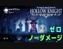 【Hollow Knight】ボス：ゼロ 戦 攻略参考動画【ノーダメージ】