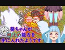 【ギャグサイド投稿祭】葵ちゃんが時止め能力を手に入れたようです【VOICEROID劇場】