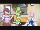 【ソフトウェアトーク劇場】夏色家