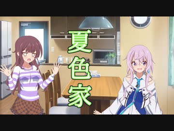 【ソフトウェアトーク劇場】夏色家