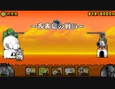 【にゃんこ大戦争】【BGM】西表島の戦い【アレンジ】