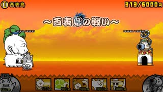 【にゃんこ大戦争】【BGM】西表島の戦い【アレンジ】