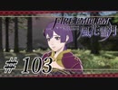 【実況】滑舌怪しくファイアーエムブレム風花雪月 Part103