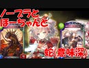 【シャドバ】ノーブラのほーちゃんと蛇【淫夢実況】シャドウバース shadowverse 淫夢バース いんむバース