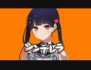 【歌ってみた】シンデレラ«covered by 古家柚香»