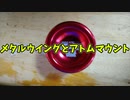 【ふらんの玩具コーナー】メタルウイングとアトムマウント【STEP3】