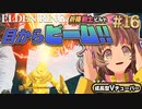 #16【PS5/エルデンリング】ダリウィル攻略!啜り泣きの半島到着!フロムの新作をフロムゲー初心者が実況プレイ！預言者祈祷剣士【EldenRing】関西女性Vtuberゲーム実況フロムソフトウェア