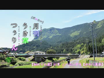 【初めての道】41草 ノーカンです【ゆかり車載】