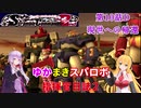 【VOICEROID実況プレイ】ゆかりさんとマキさんのスーパーロボット指揮官日誌2冊目 ページ10Dパート【PS2スーパーロボット大戦Scramble Commander2nd】