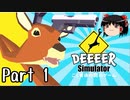 【DEEEER Simulator】ゆっくりはごく普通の鹿 part1【ゆっくり実況】