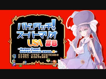 【マリオUSA】バトンタッチ！スーパーマリオUSA #8【ソフトウェアトーク実況プレイ】