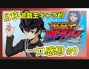 【自称】遊戯王キャラクターによる遊戯王ゴーラッシュ!!一口感想【9話】
