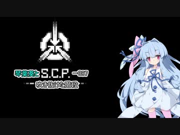 【VOICEROID実況】琴葉葵とSCPｰ087 吹き抜けた階段【SCPｰ087】【ホラーゲーム】