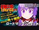 【BF2042】アップデート 4.1.1と シーズン１ ロードマップ 内容まとめ バトルフィールド2042 Battlefield2042 結月ゆかり 春日部つむぎ ゆっくり実況