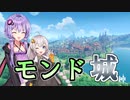 【原神】ストーリー？そんなことより観光だ！part 2【VOICEROID実況プレイ】