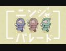 ニンジャパレード（Instrumental）