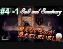 ＃4 -1　続編が出たから前作をプレイする【ソルトアンドサンクチュアリ】【アーカイブ】